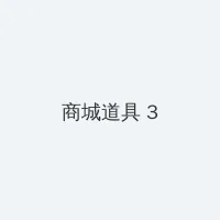 白银的意志 积分商城 - 专属头衔卡