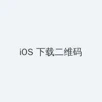 白银的意志 iOS客户端下载二维码
